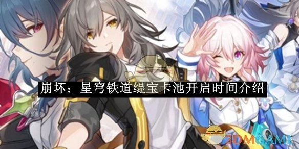 《崩坏：星穹铁道》缇宝卡池开启时间说明