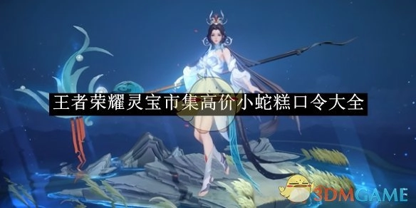 《王者荣耀》灵宝市集高价小蛇糕口令汇总