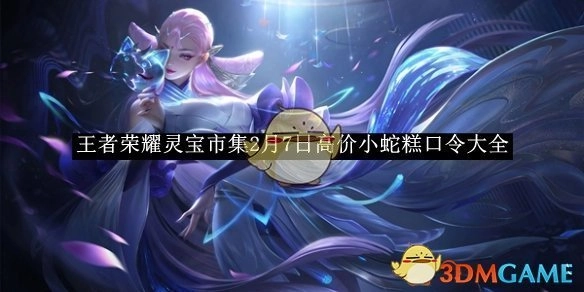 《王者荣耀》灵宝市集2月7日高价小蛇糕口令汇总