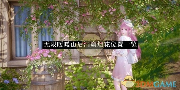 《无限暖暖》山后洞窟烟花所在位置全知晓