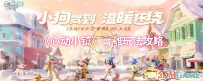 《心动小镇》雪雕玩法的详细攻略