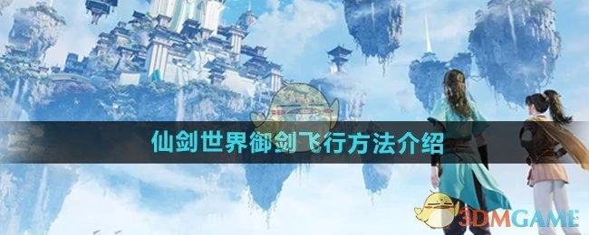 关于《仙剑世界》御剑飞行方法的讲解