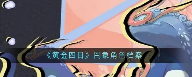 《黄金四目》中罔象的角色档案