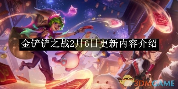 《金铲铲之战》2月6日更新详情介绍