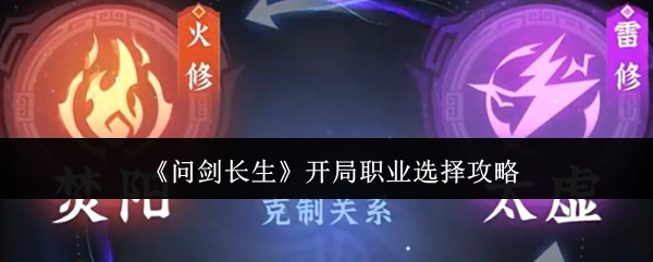 《问剑长生》游戏开局职业挑选攻略