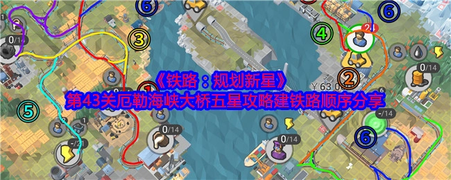 《铁路：规划新星》第43关厄勒海峡大桥五星通关攻略之铁路建造顺序分享