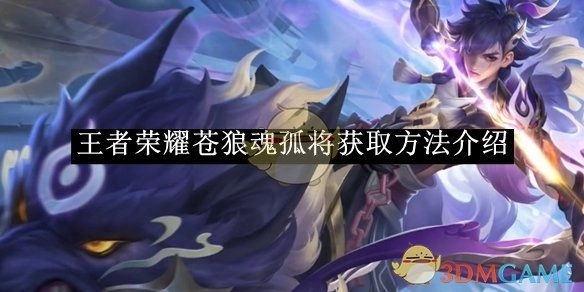 《王者荣耀》苍狼魂孤将的获取方式讲解