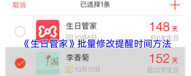 《生日管家》如何批量修改提醒时间的方法