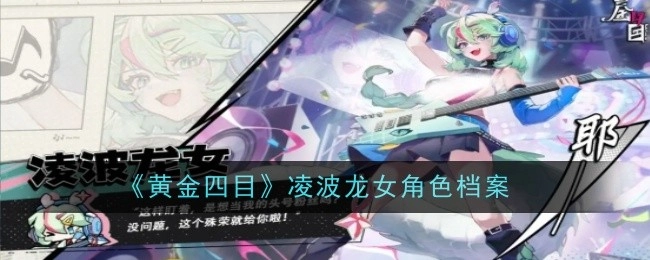 《黄金四目》中凌波龙女的角色档案