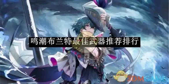 《鸣潮》中布兰特武器最佳推荐排行榜
