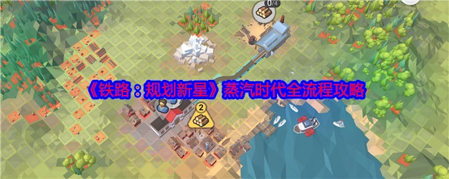 《铁路：规划新星》蒸汽时代完整流程攻略