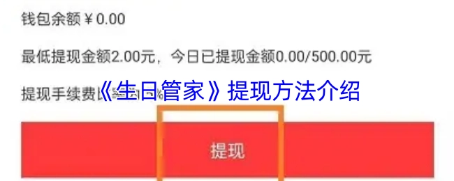 《生日管家》提现方式说明