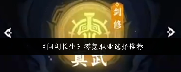 《问剑长生》零氪玩家职业选择推荐