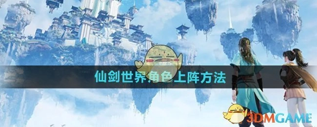 《仙剑世界》中角色的上阵方式