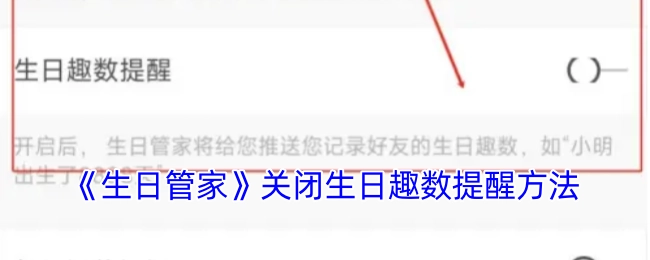 《生日管家》里生日趣数提醒的关闭办法