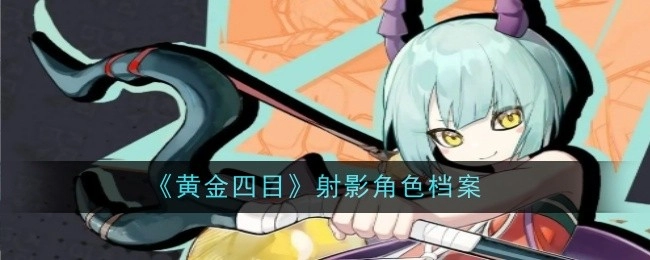 《黄金四目》投射角色档案