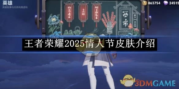 2025年《王者荣耀》情人节皮肤详细介绍