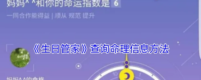 《生日管家》中命理信息的查询方式