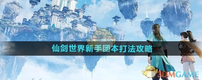 《仙剑世界》新手团本通关打法攻略