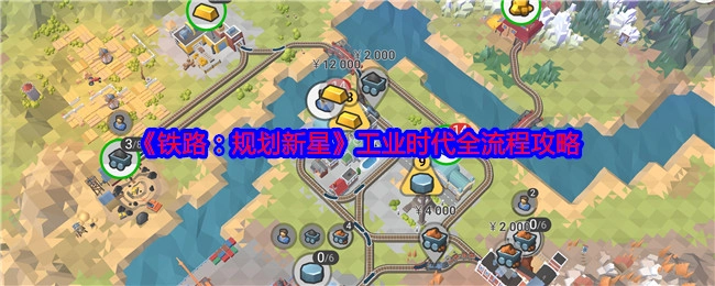 《铁路：规划新星》工业时代完整流程攻略