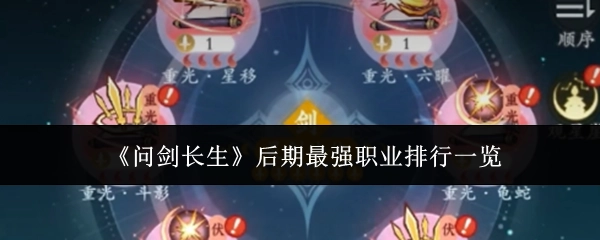 《问剑长生》后期最强职业排行榜单一览