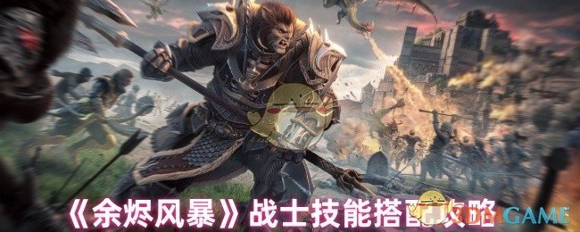 《余烬风暴》战士技能组合攻略
