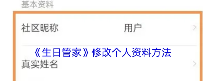 《生日管家》中个人资料的修改方式