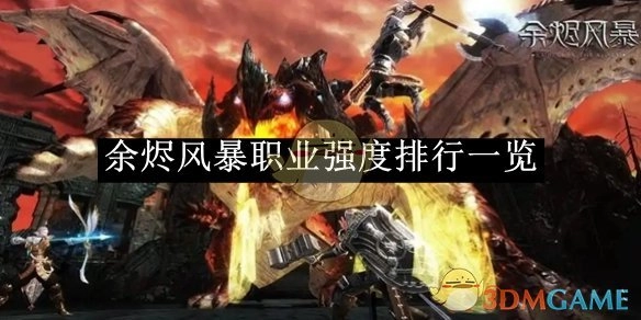 《余烬风暴》各职业强度排行情况一览