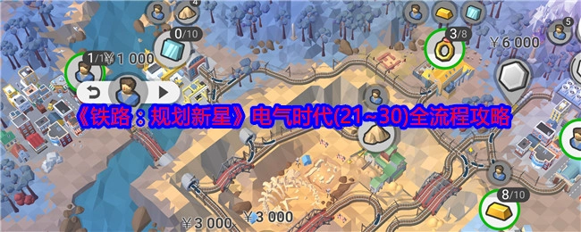 《铁路：规划新星》电气时代21到30阶段全流程攻略