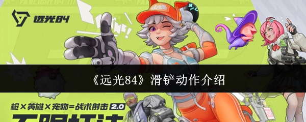 《远光84》中滑铲动作的详细介绍