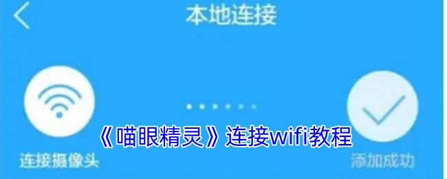 《喵眼精灵》的wifi连接教程