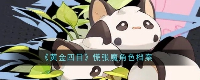 《黄金四目》中慌张魔的角色档案