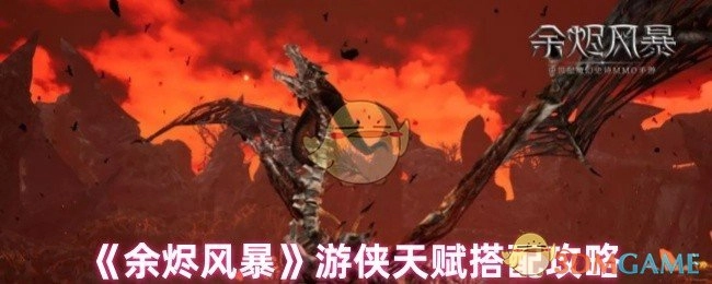 《余烬风暴》中游侠天赋的搭配攻略