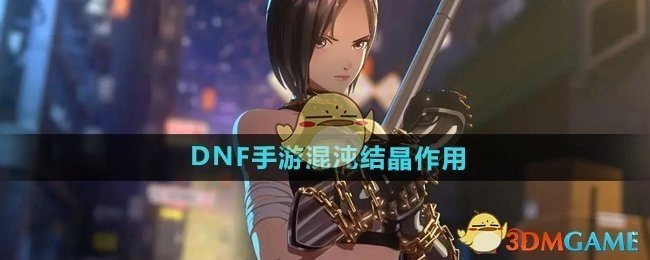 《DNF手游》中混沌结晶的作用说明