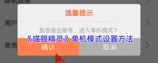 《喵眼精灵》单机模式的设置方式