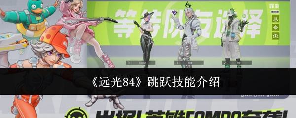 为你讲解《远光84》的跳跃技能