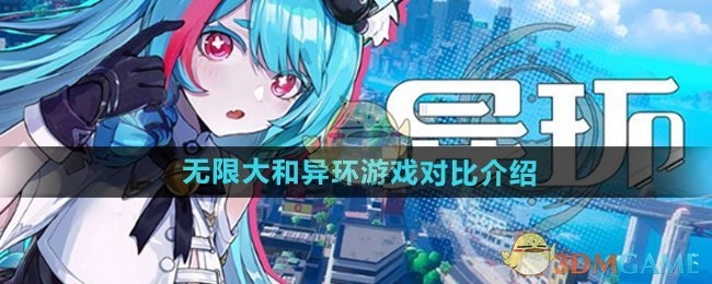 《无限大》与异环游戏的对比说明