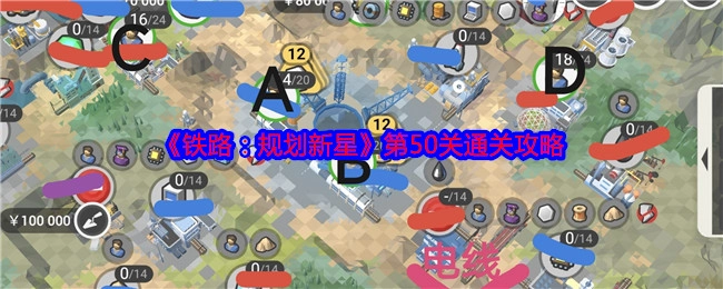 《铁路：规划新星》第50关的过关攻略