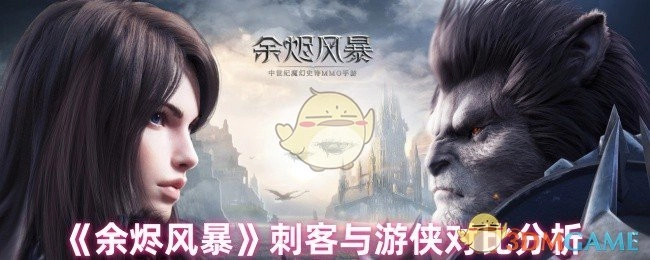 《余烬风暴》中刺客和游侠的对比剖析