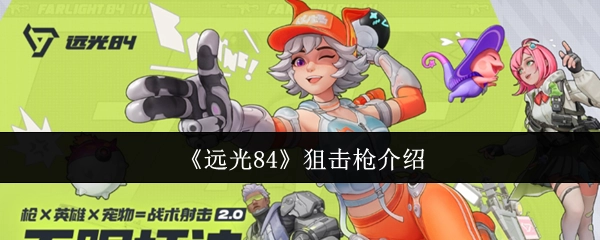 关于《远光84》狙击枪的介绍
