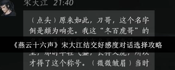 《燕云十六声》中宋大江结交好感度时对话选择的攻略