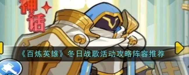 《百炼英雄》冬日战歌活动攻略之阵容推荐
