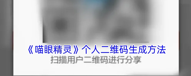 《喵眼精灵》个人二维码的生成方式