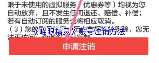《喵眼精灵》账号如何注销的方法