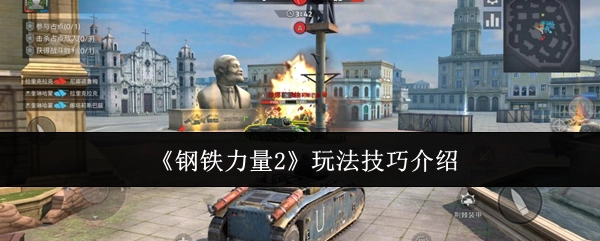 《钢铁力量2》游戏玩法技巧讲解