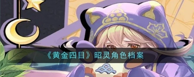 《黄金四目》中昭灵的角色档案