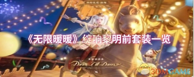 《无限暖暖》“绽响黎明前”套装详情展示