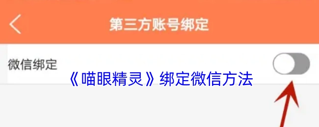 《喵眼精灵》微信绑定的具体方法