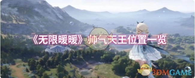 《无限暖暖》中帅气天王的位置全览