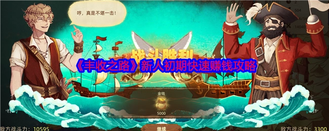 《丰收之路》新手前期快速挣钱攻略